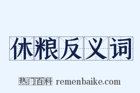 休粮反义词是什么意思的图片